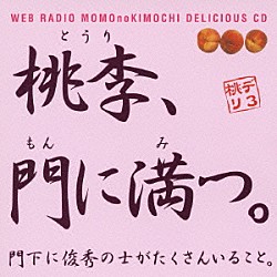 （ラジオＣＤ） 保村真 吉野裕行「保村真＆吉野裕行　桃デリ３　桃李、門に満つ。」