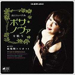 山口いづみ「山口いづみボサ・ノヴァを歌う」