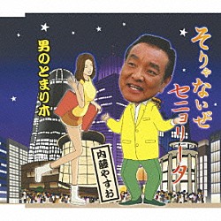 内藤やすお「そりゃないぜセニョリータ／男のとまり木」