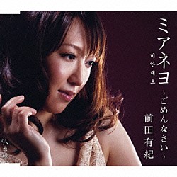 前田有紀「ミアネヨ　～ごめんなさい～」