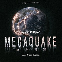 菅野祐悟「オリジナル・サウンドトラック　ＮＨＫ　スペシャル　ＭＥＧＡＱＵＡＫＥ」