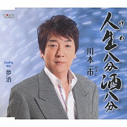 川本一市「人生八分酒八分／夢酒」