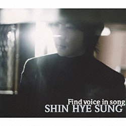 シン・ヘソン「Ｆｉｎｄ　ｖｏｉｃｅ　ｉｎ　ｓｏｎｇ」