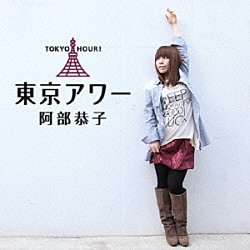阿部恭子「東京アワー」