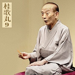 桂歌丸「桂歌丸９　真景累ヶ淵－豊志賀の死」