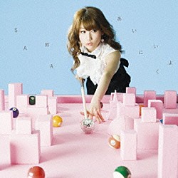 ＳＡＷＡ「あいにいくよ」