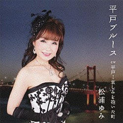 松浦ゆみ「平戸ブルース　ｃ／ｗ　平戸…哀しみを抱いた町」