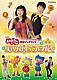 （キッズ） 横山だいすけ 三谷たくみ 小林よしひさ いとうまゆ ライゴー スイリン プゥート「ありがとうの花」