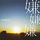 ０　ＳＯＵＬ　７「嫌嫌嫌」