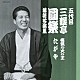 三遊亭圓楽［五代目］「五代目　三遊亭圓楽　落語名演集　悋気の火の玉／たがや」