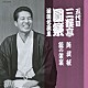 三遊亭圓楽［五代目］「五代目　三遊亭圓楽　落語名演集　阿武松／錦の袈裟」