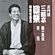 三遊亭圓楽［五代目］「五代目　三遊亭圓楽　落語名演集　猫の忠信／花筏」