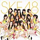 ＳＫＥ４８　ｔｅａｍ　ＫⅡ「手をつなぎながら」
