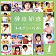 榊原郁恵「ゴールデン☆ベスト　榊原郁恵」