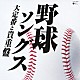 （スポーツ） 伊藤久男 中野忠晴 若山彰 守屋浩 三鷹淳 藤山一郎 舟木一夫「野球ソングス　大定番と貴重盤」