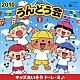 （教材） 中右貴久 小板橋えりこ ヤング・フレッシュ 陰山真寿美 三宅淳一 森公美子 園崎未恵「２０１０　うんどう会　１　キッズたいそう　ド・レ・ミ♪」