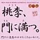 （ラジオＣＤ） 保村真 吉野裕行「保村真＆吉野裕行　桃デリ３　桃李、門に満つ。」