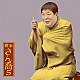 柳家さん喬「柳家さん喬５　［福禄寿］」