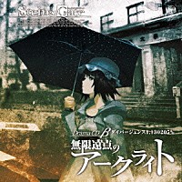 （ドラマＣＤ）「 ＳＴＥＩＮＳ；ＧＡＴＥ　ドラマＣＤ　β『無限遠点のアークライト』ダイバージェンス１．１３０２０５％」