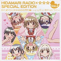 （ラジオＣＤ）「 ひだまりらじお×☆☆☆　特別編　～いぇすっ！あすふたつ！～」