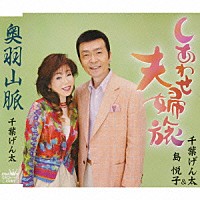 千葉げん太＆島悦子「 しあわせ夫婦旅」
