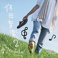 （オムニバス）「 休日音楽　Ｖｏｌ．２　－Ｈｅａｒｔｆｕｌ　Ｈｏｌｉｄａｙ－」