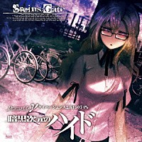 （ドラマＣＤ）「 ＳＴＥＩＮＳ；ＧＡＴＥ　ドラマＣＤ　γ『暗黒次元のハイド』ダイバージェンス２．６１５０７４％」