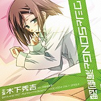 加藤英美里「 ワシとＳＯＮＧと演劇魂　ＢＡＫＡ　ａｎｄ　ＴＥＳＴ　－Ｓｕｍｍｏｎ　ｔｈｅ　Ｂｅａｓｔｓ－　ＨＩＤＥＹＯＳＨＩ　ＯＮＬＹ　ＳＩＮＧＬＥ」