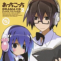 （ドラマＣＤ）「 ドラマＣＤ　あっちこっち　第２巻」