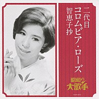 二代目コロムビア・ローズ「 二代目コロムビア・ローズ　智恵子抄」