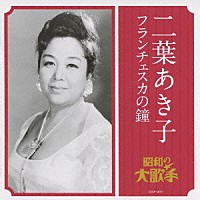 二葉あき子「 二葉あき子　フランチェスカの鐘」