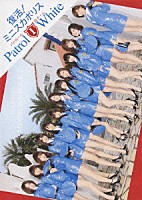 復活！ミニスカポリス「 復活！ミニスカポリス　パトロール１　白チーム　Ｐａｔｒｏｌ　１　Ｗｈｉｔｅ」