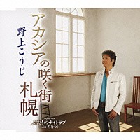 野上こうじ「 アカシアの咲く街札幌／ふたりのナイトラブ」