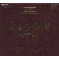 （伝統音楽）「 ふる里の民踊　＜第５０集＞」