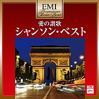（オムニバス）「 愛の讃歌～シャンソン・ベスト」