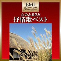 合唱団京都エコー「 心のふるさと　抒情歌ベスト」