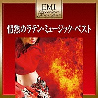 （オムニバス）「 情熱のラテン・ミュージック・ベスト」