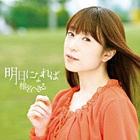 椎名へきる「 明日になれば」