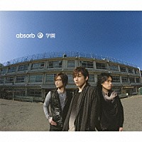アブソーブ「 学園」