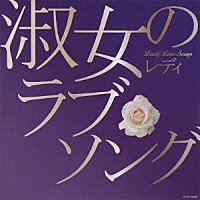 （オムニバス）「 淑女のラブ・ソング」