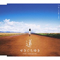 せきぐちゆき「 道　ｃ／ｗ第二十六冊十五頁」