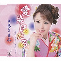 ちあきまみ「 愛染ほたる」