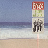 マノアＤＮＡ「 ピュア・アロハ！」