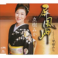 立樹みか「 屏風岬／母娘みち」