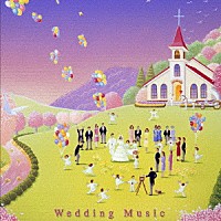 （ＢＧＭ）「 ウェディング・ミュージック　ベスト」