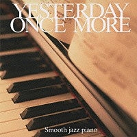 伊賀拓郎「 イエスタデイ・ワンス・モア　～スムース・ジャズ・ピアノ」