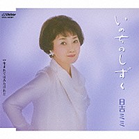 日吉ミミ「 いのちのしずく」