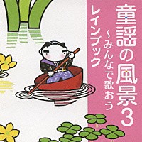 レインブック「 童謡の風景３～みんなで歌おう」