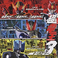佐橋俊彦「 仮面ライダー×仮面ライダー×仮面ライダー　ＴＨＥ　ＭＯＶＩＥ　超電王トリロジー　ＯＲＩＧＩＮＡＬ　ＳＯＵＮＤＴＲＡＣＫ」
