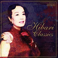 （オムニバス）「 ひばりクラシックス」